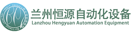 兰州恒源自动化设备维修中心